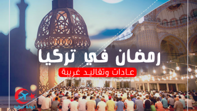 Photo of رمضان في تركيا ، عادات و تقاليد غريبة !!
