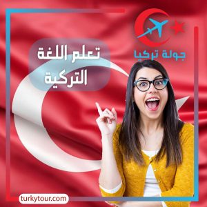 تعلم اللغة التركية ، اسهل الطرق السريعة !!