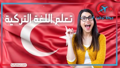 Photo of تعلم اللغة التركية ، اسهل الطرق السريعة !!