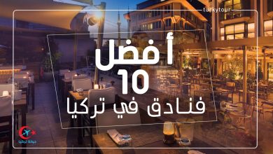 Photo of افضل 10 فنادق فخمة في تركيا