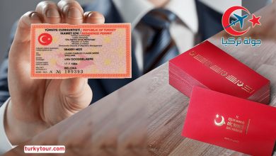 Photo of   الاقامة في تركيا..أنواعها وطرق الحصول عليها