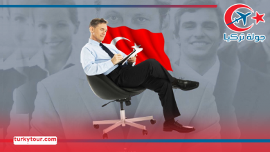 Photo of فرص العمل في تركيا…مستقبل واعد