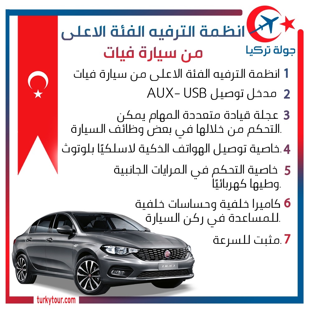 السيارات التركية أنظمة ترفيه