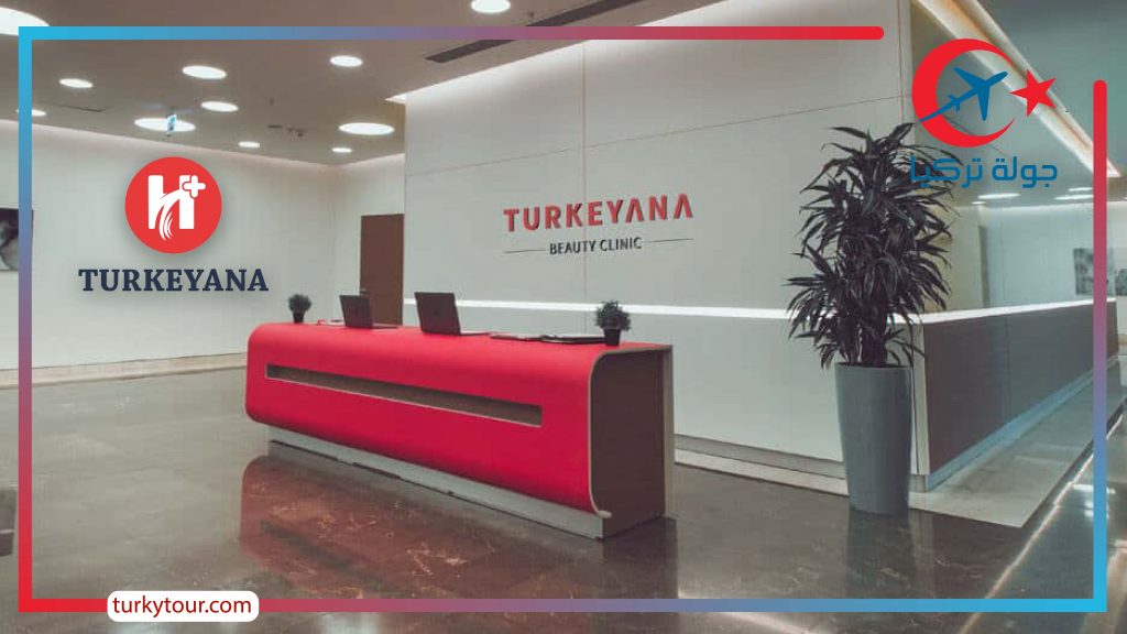 افضل مراكز التجميل في تركيا .. مركز تركيانا