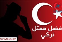 Photo of الفنان الأجمل والأفضل في تركيا