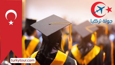 Photo of ترتيب الجامعات التركية لسنة 2020