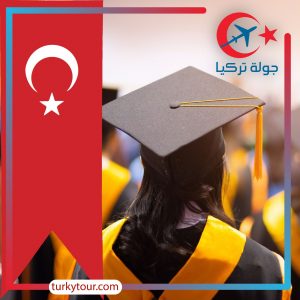 ترتيب الجامعات التركية 2020