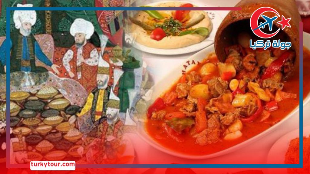 علاقة المطبخ التركي حديثاً بالبلاط العثماني قديماً